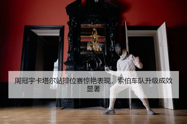 zhou-guan-yu-ka-ta-er-zhan-pai-wei-sai-jing-yan-biao-xian-suo-bo-che-dui-sheng-ji-cheng-xiao-xian-zhu-2-215.jpg